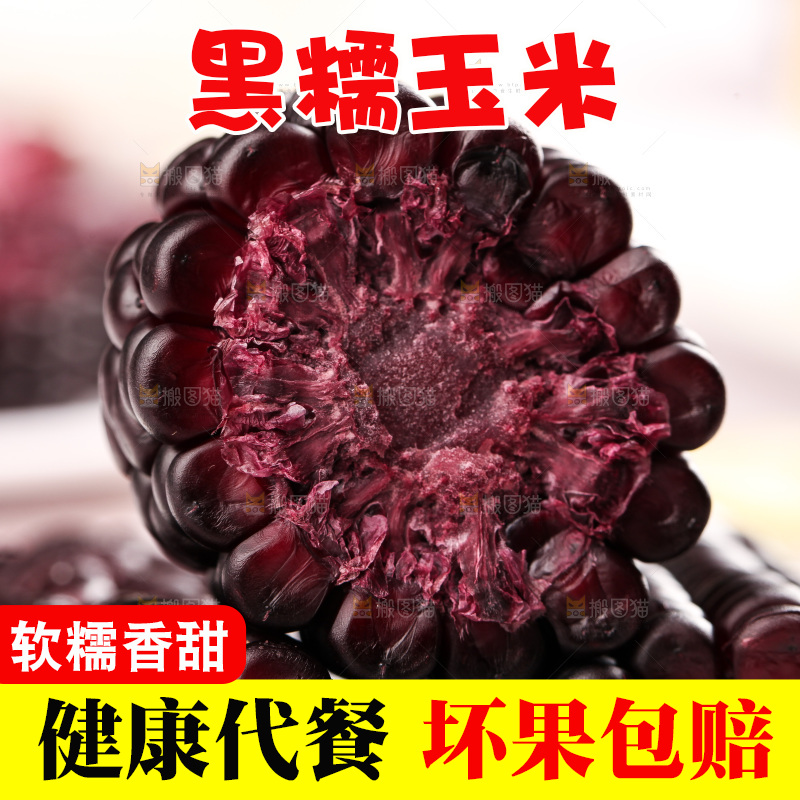 浅底上的黑糯玉米