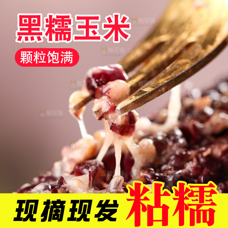 浅底上的黑糯玉米