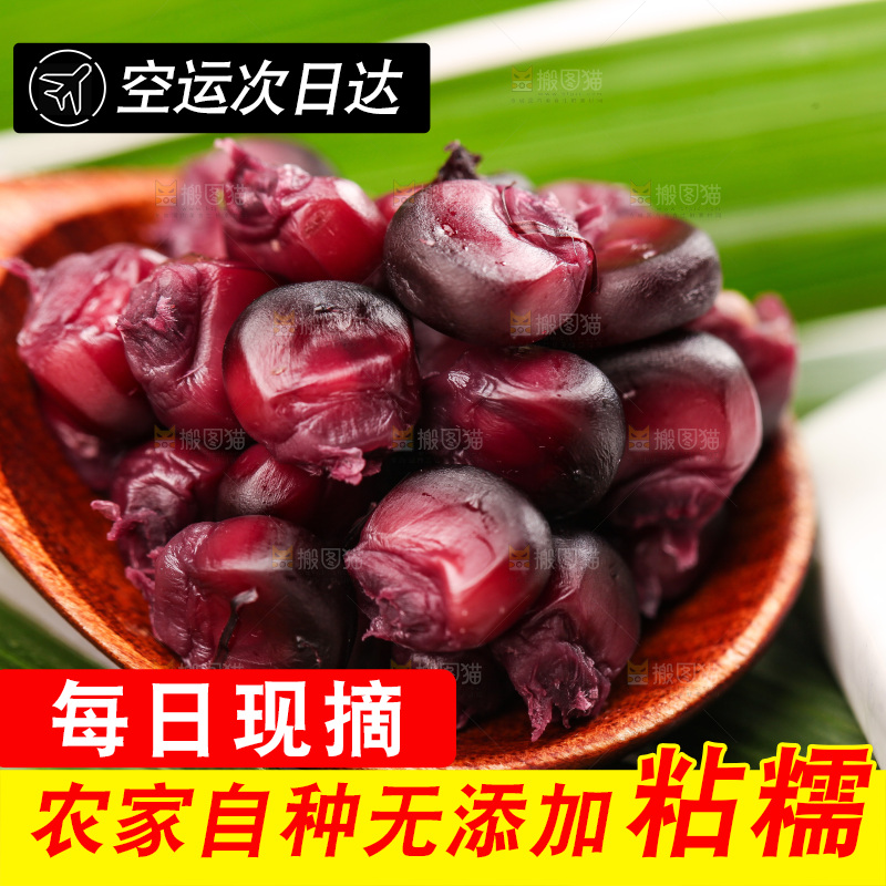 浅底上的黑糯玉米