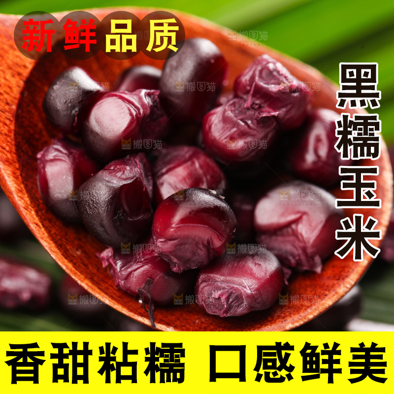 浅底上的黑糯玉米