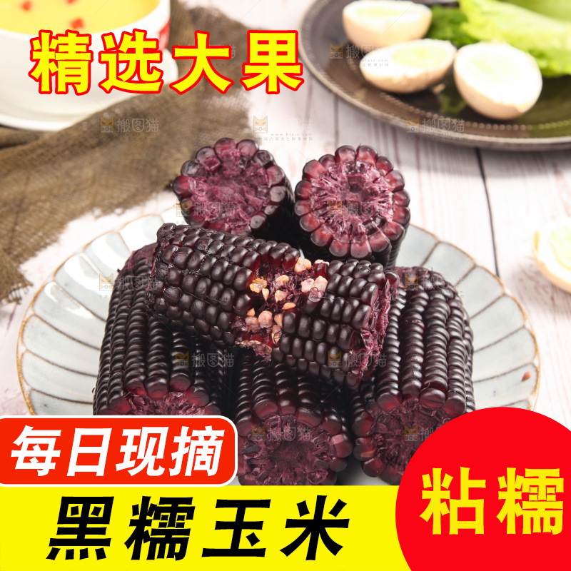 浅底上的黑糯玉米