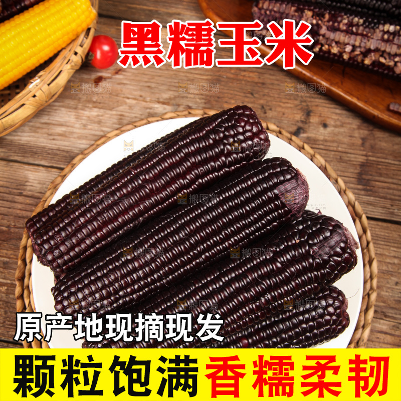 木底上的黑糯玉米