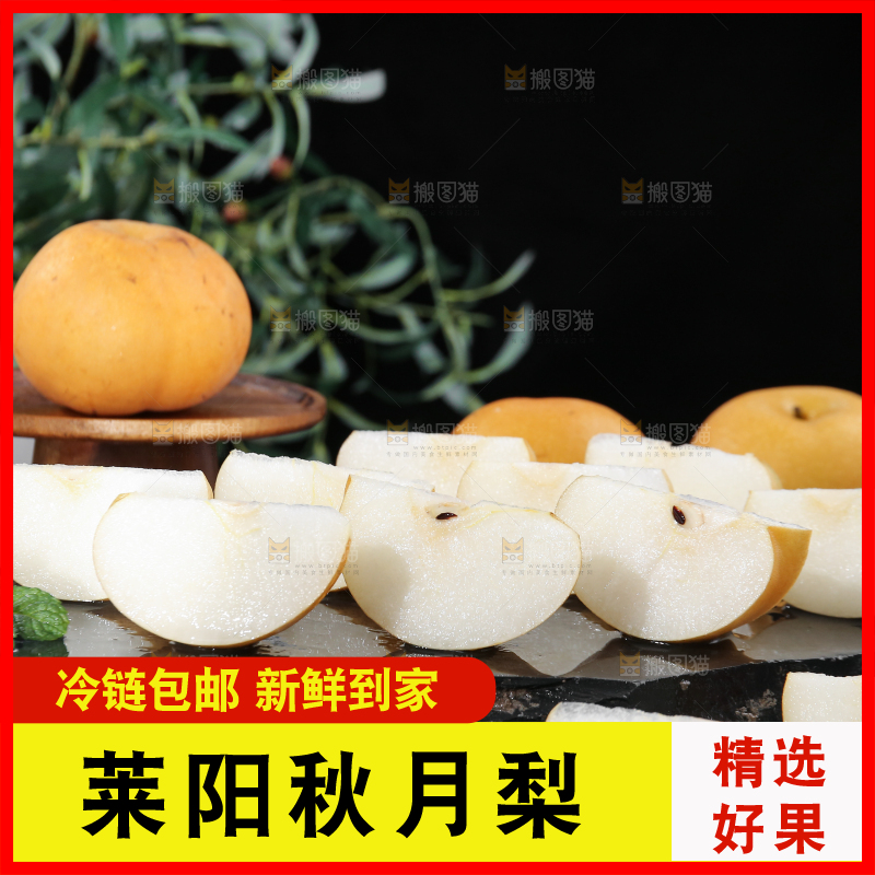 深底上放着的秋月梨