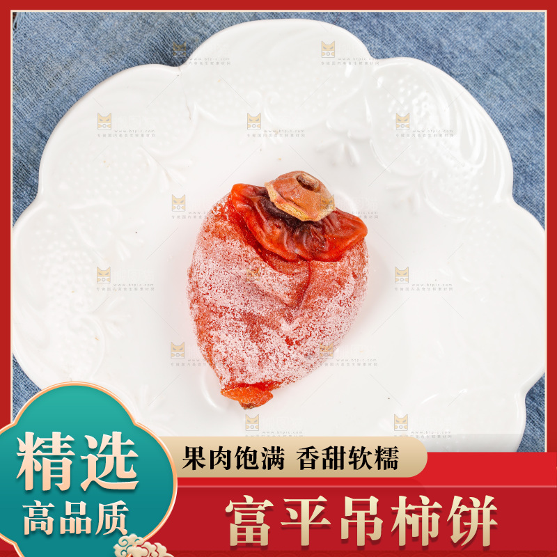 深底上的柿饼