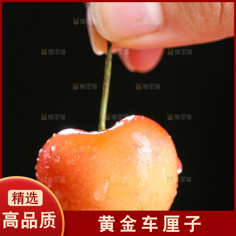 深底上的黄金车厘子