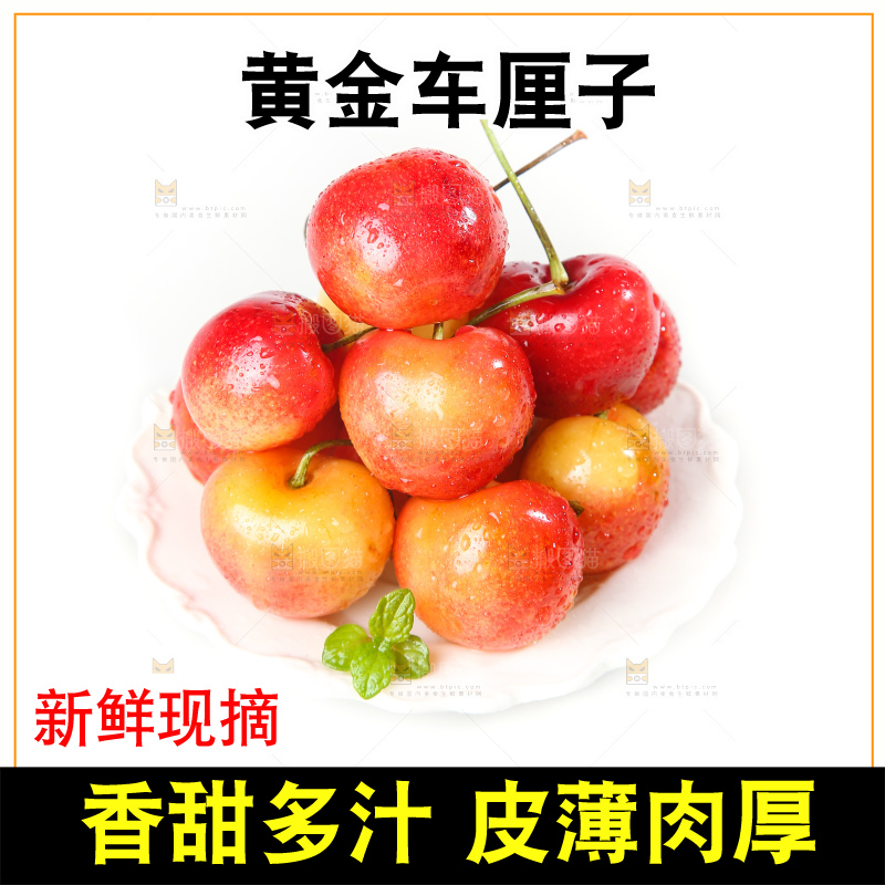 白底上的黄金车厘子
