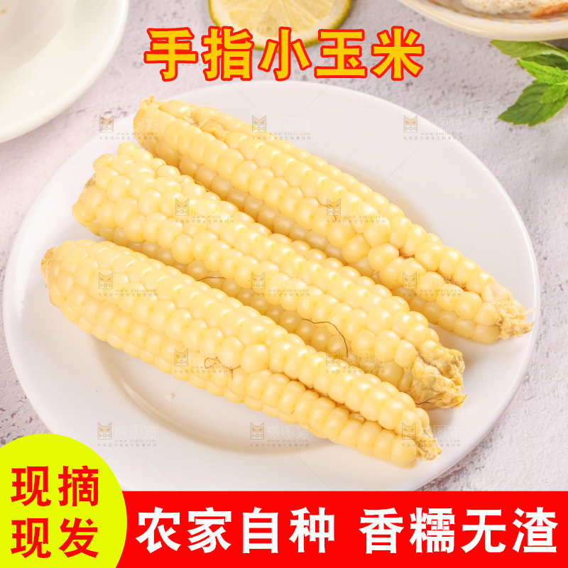 浅底上的手指糯玉米