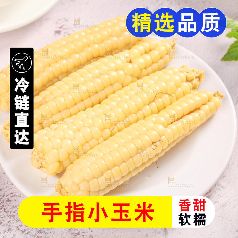 浅底上的手指糯玉米