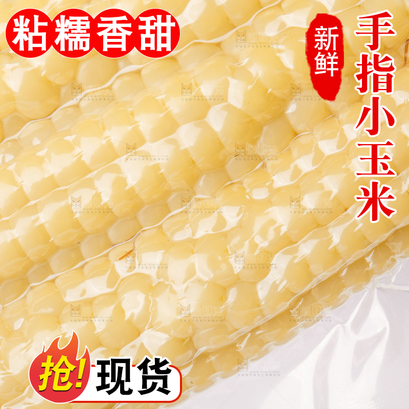 浅底上的手指糯玉米