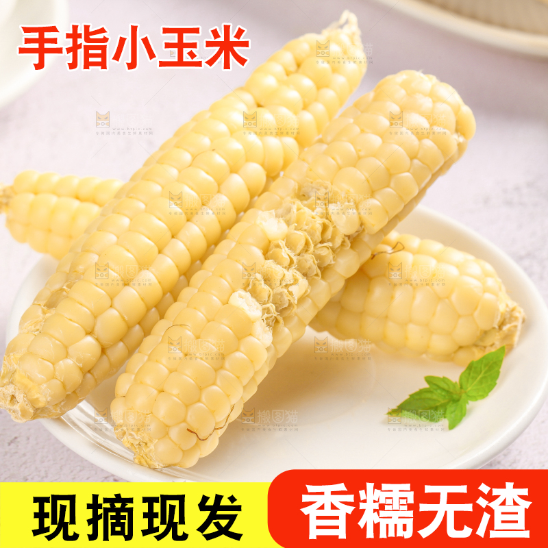 浅底上的手指糯玉米