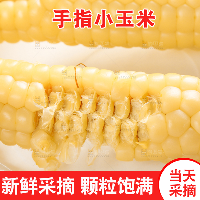 浅底上的手指糯玉米