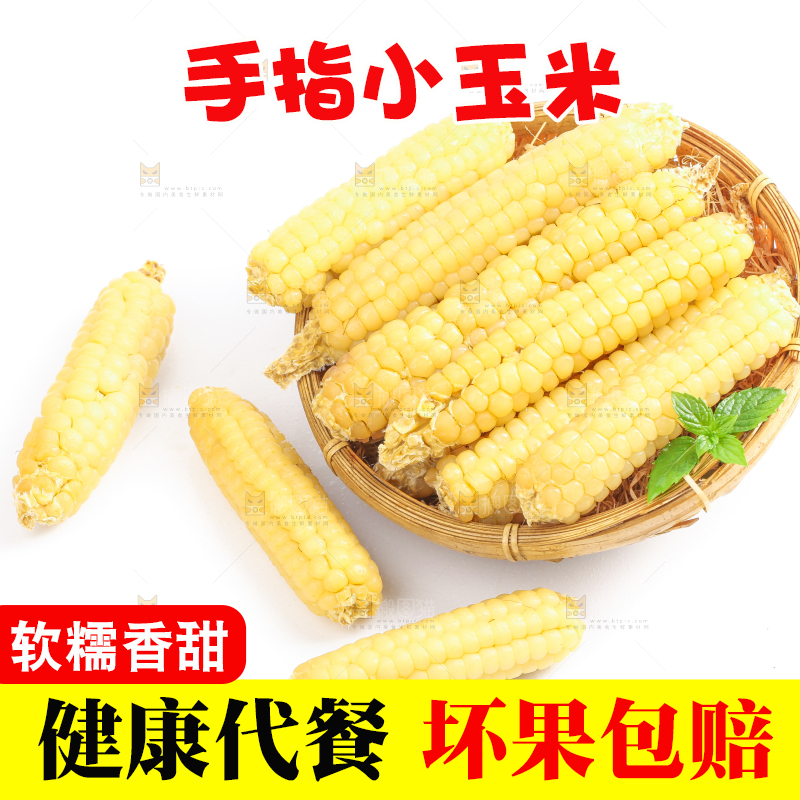 白底上的手指糯玉米