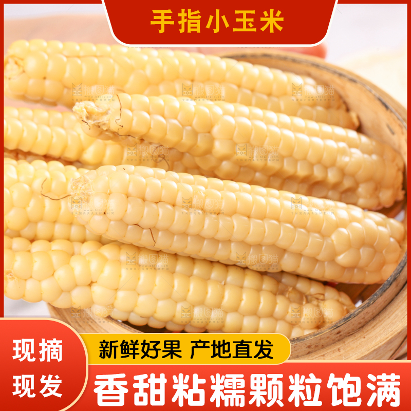 浅底上的手指糯玉米