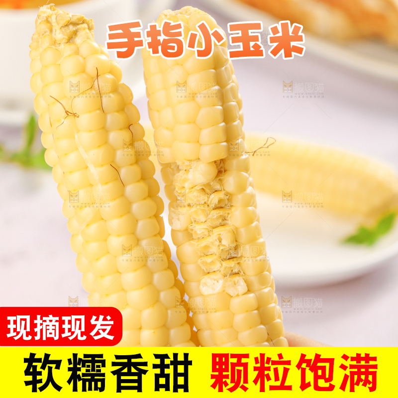 浅底上的手指糯玉米