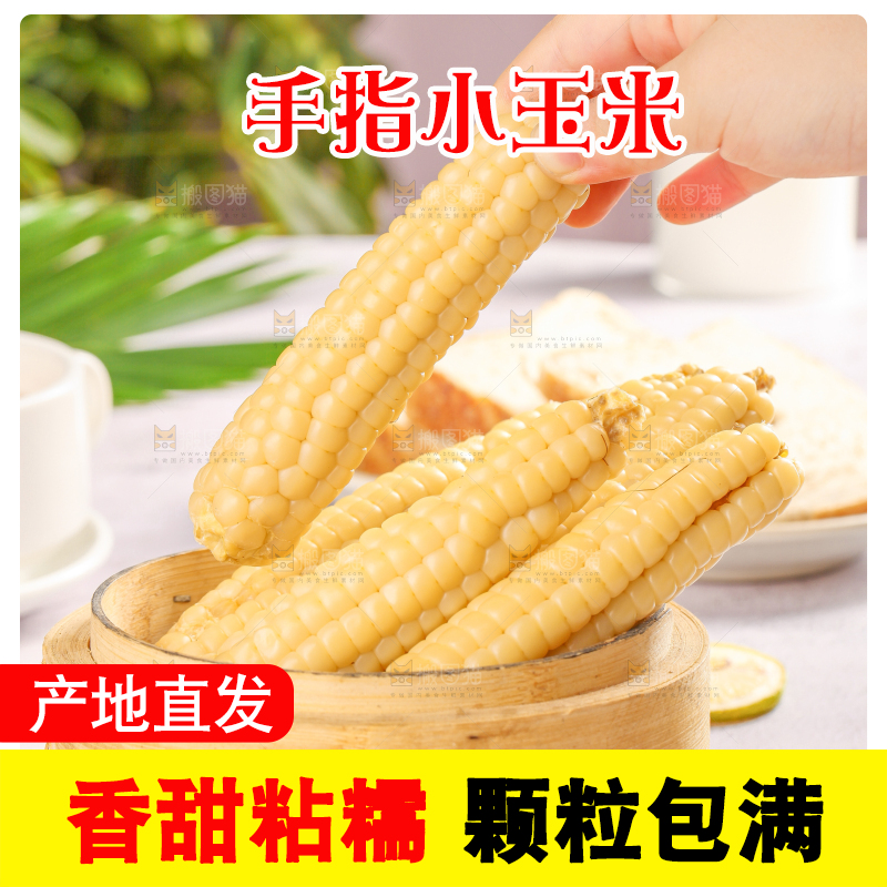浅底上的手指糯玉米