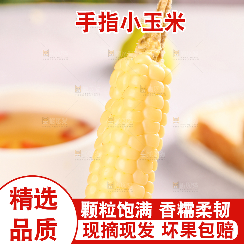 浅底上的手指糯玉米