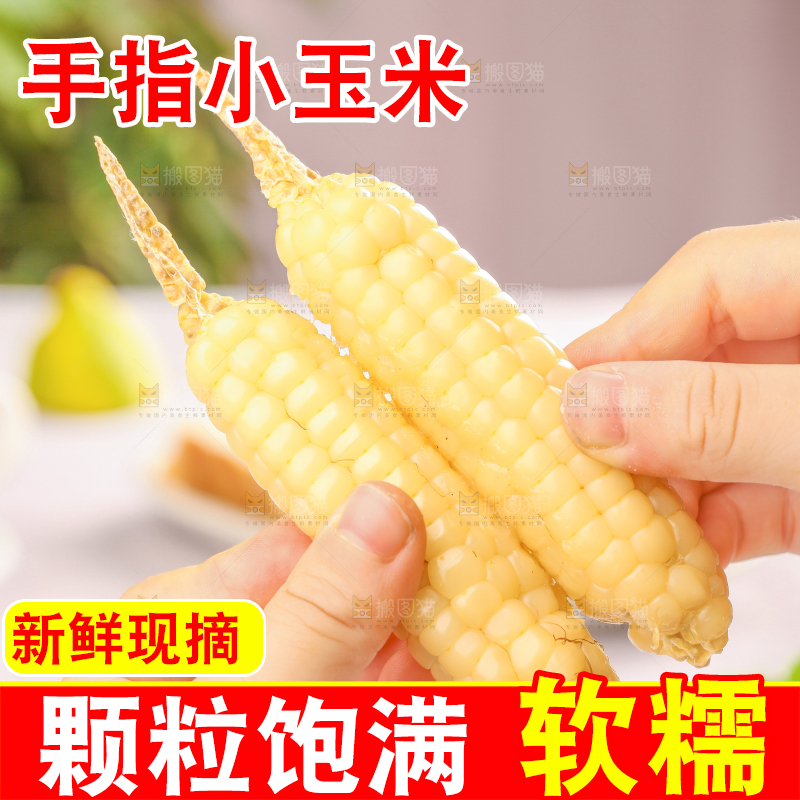 浅底上的手指糯玉米