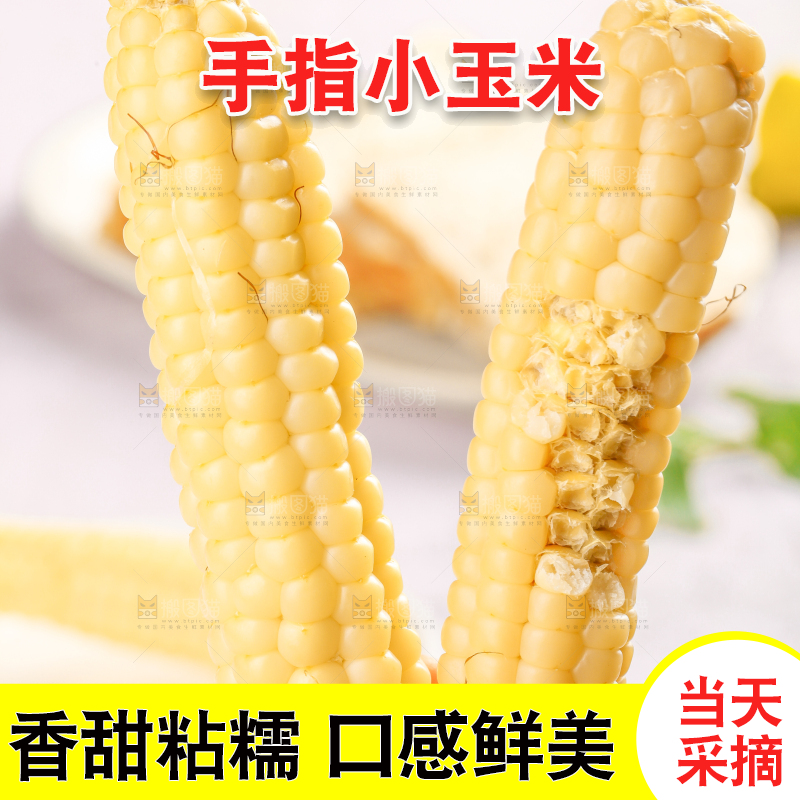 浅底上的手指糯玉米