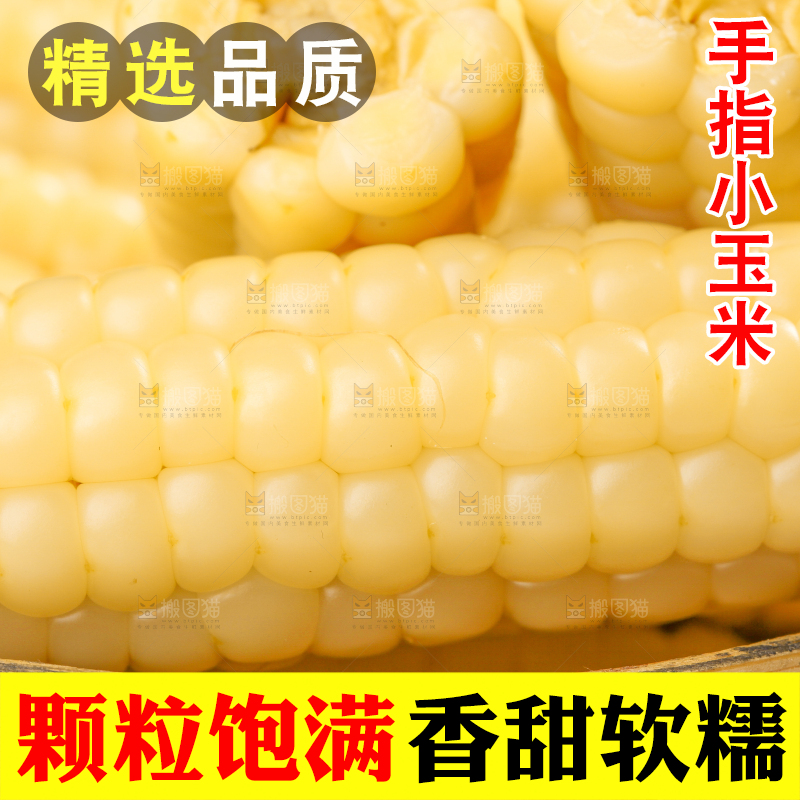 浅底上的手指糯玉米