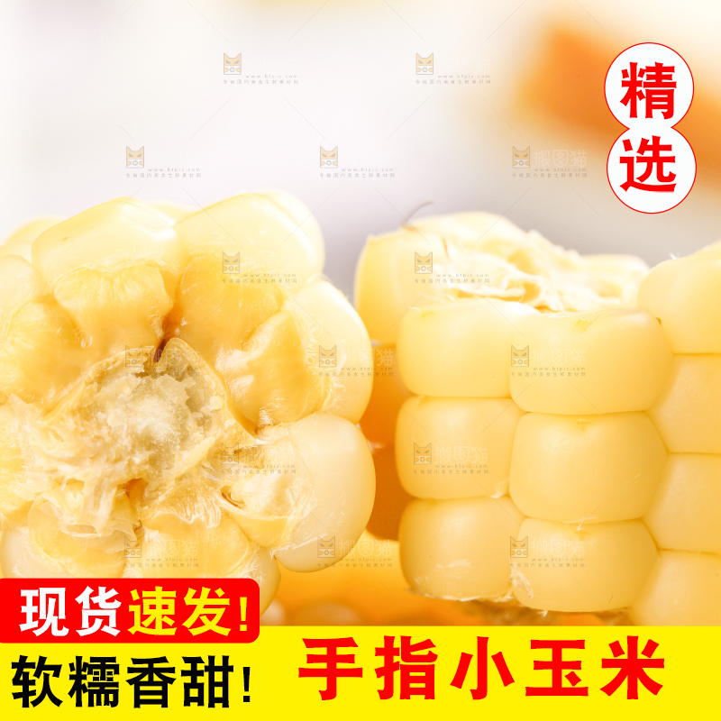 浅底上的手指糯玉米