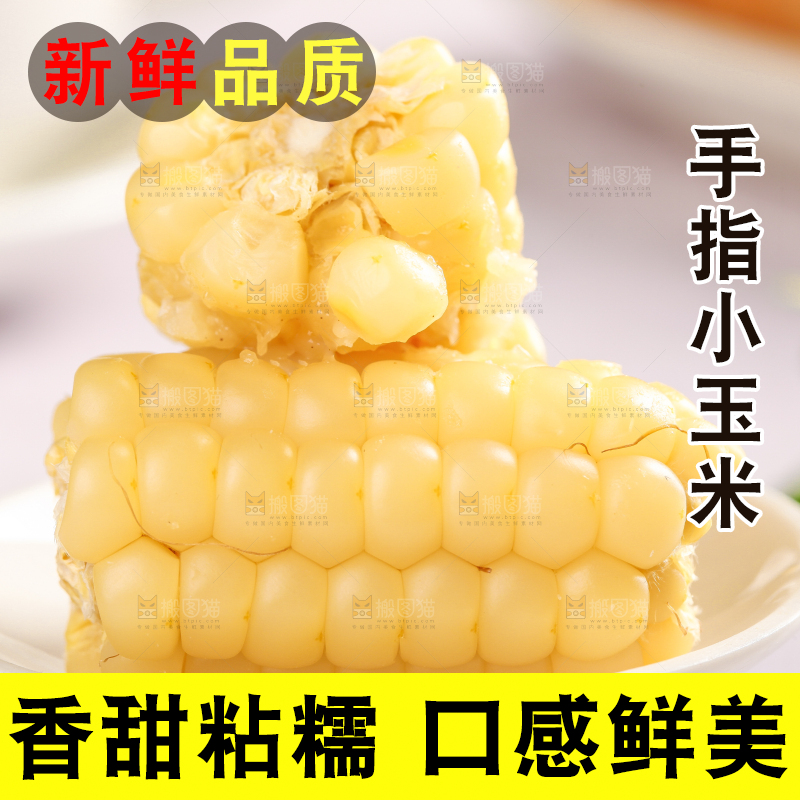 浅底上的手指糯玉米