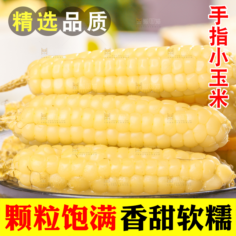 浅底上的手指糯玉米
