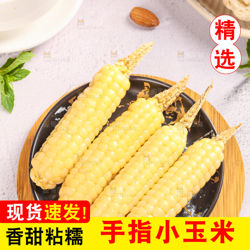 浅底上的手指糯玉米
