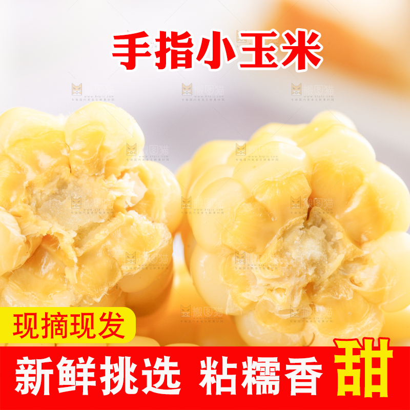 浅底上的手指糯玉米