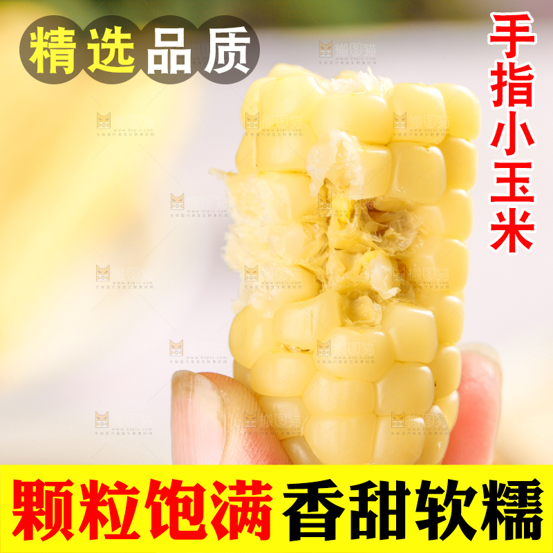 浅底上的手指糯玉米