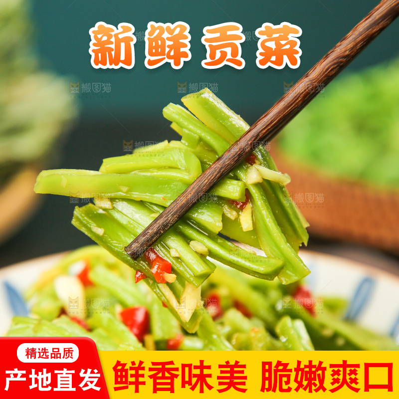 盘子里的凉拌贡菜