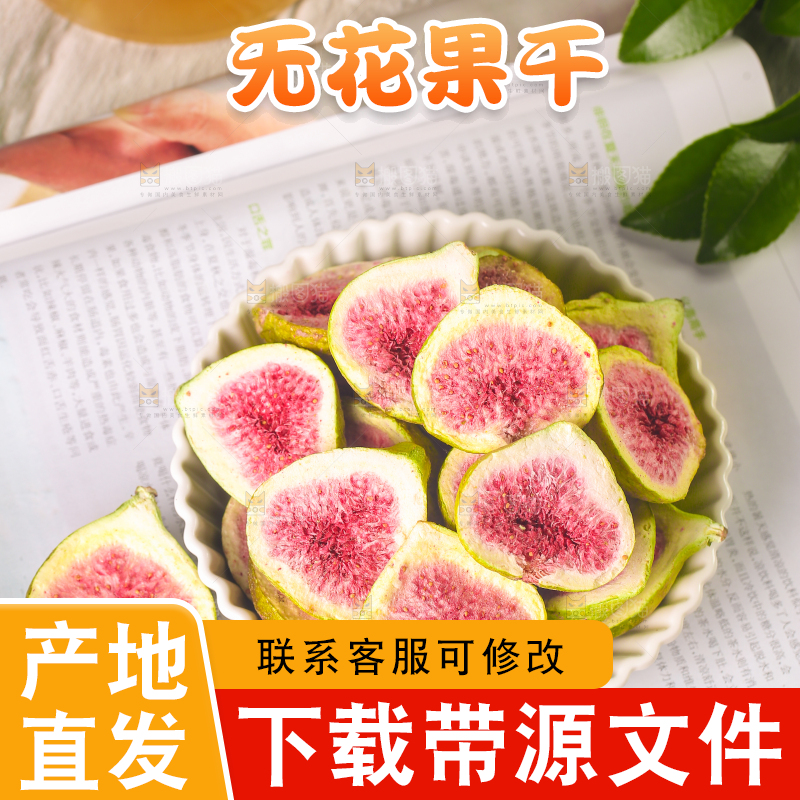浅底上的新疆无花果干