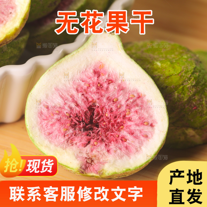浅底上的新疆无花果干