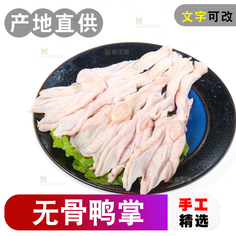盘子里的新鲜鸭掌