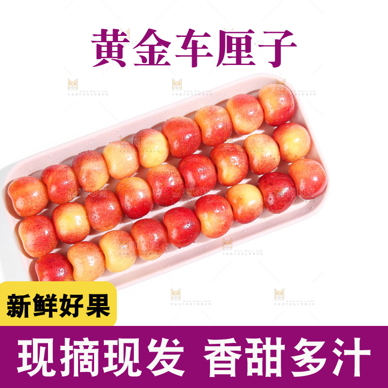 白底上的黄金车厘子