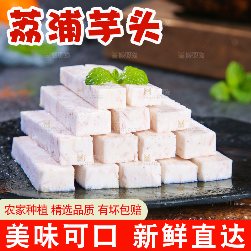 深底上的荔浦芋头
