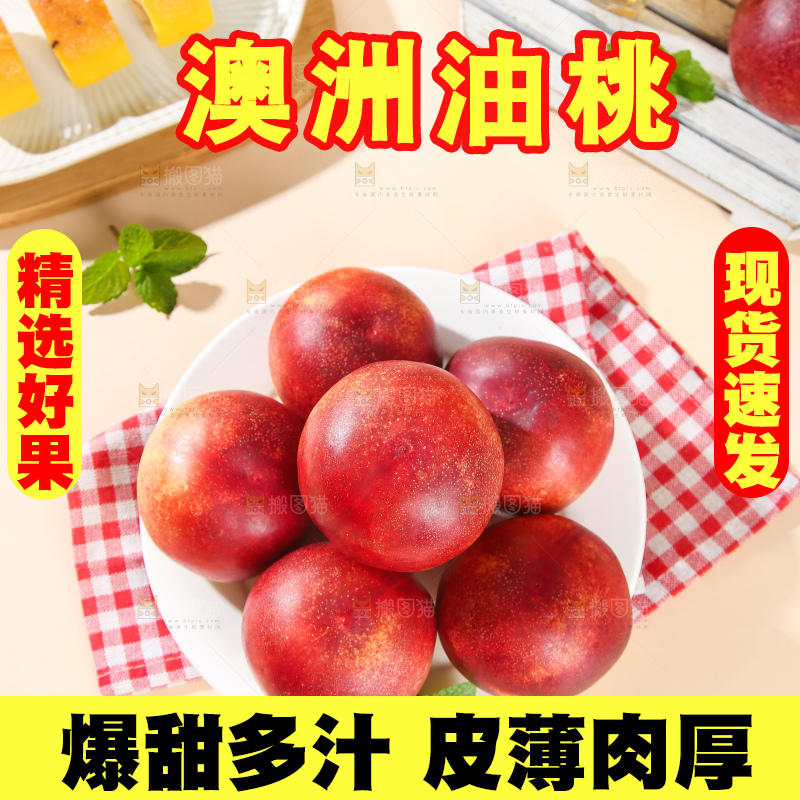 浅底上的澳洲油桃