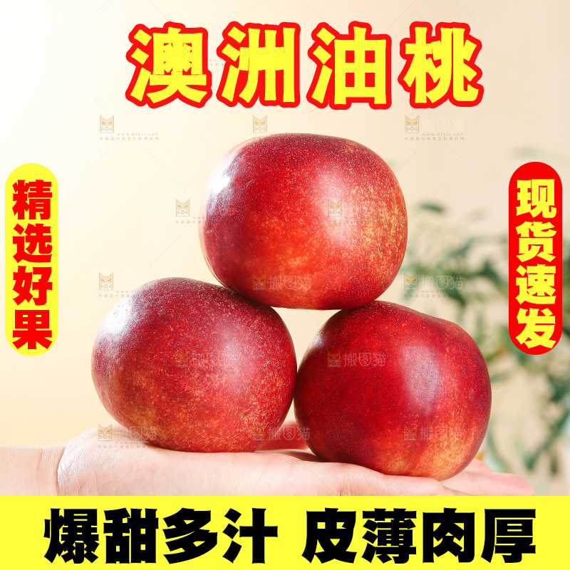 浅底上的澳洲油桃