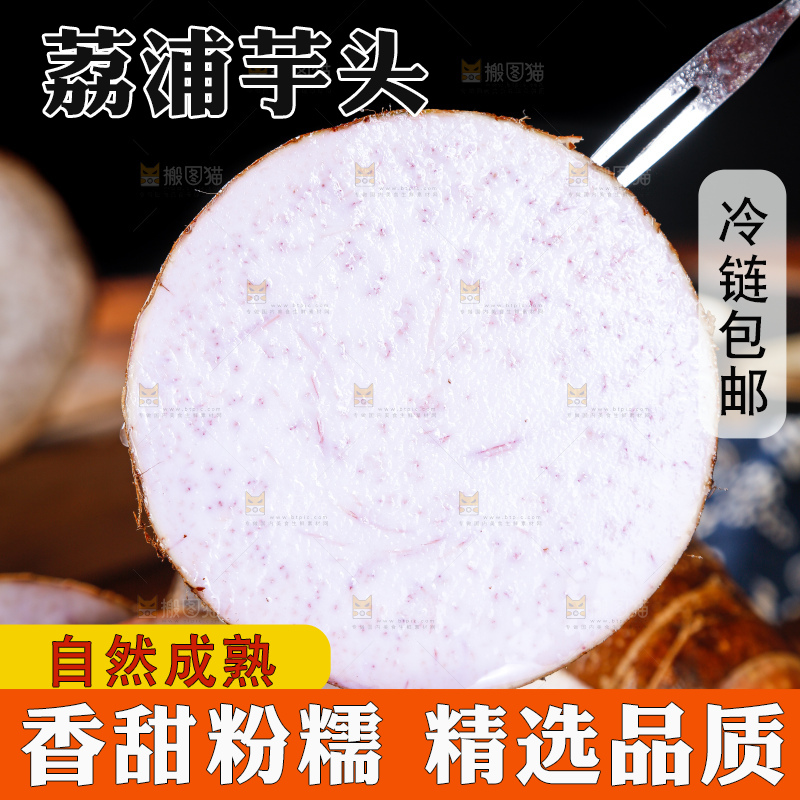 深底上的荔浦芋头
