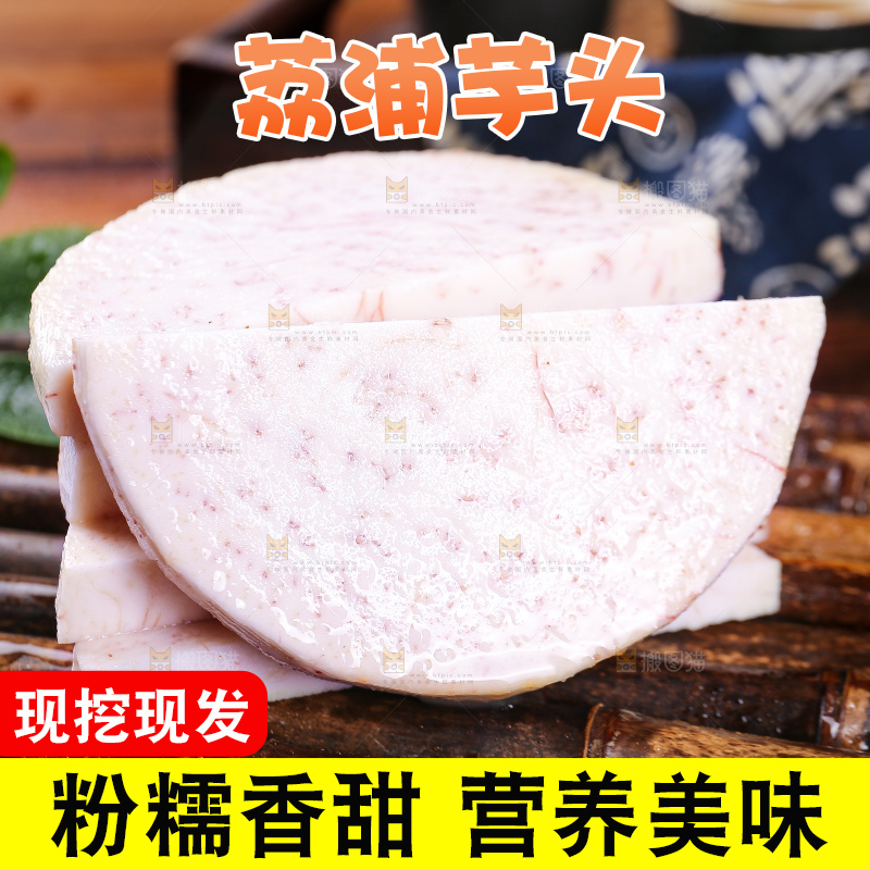 深底上的荔浦芋头