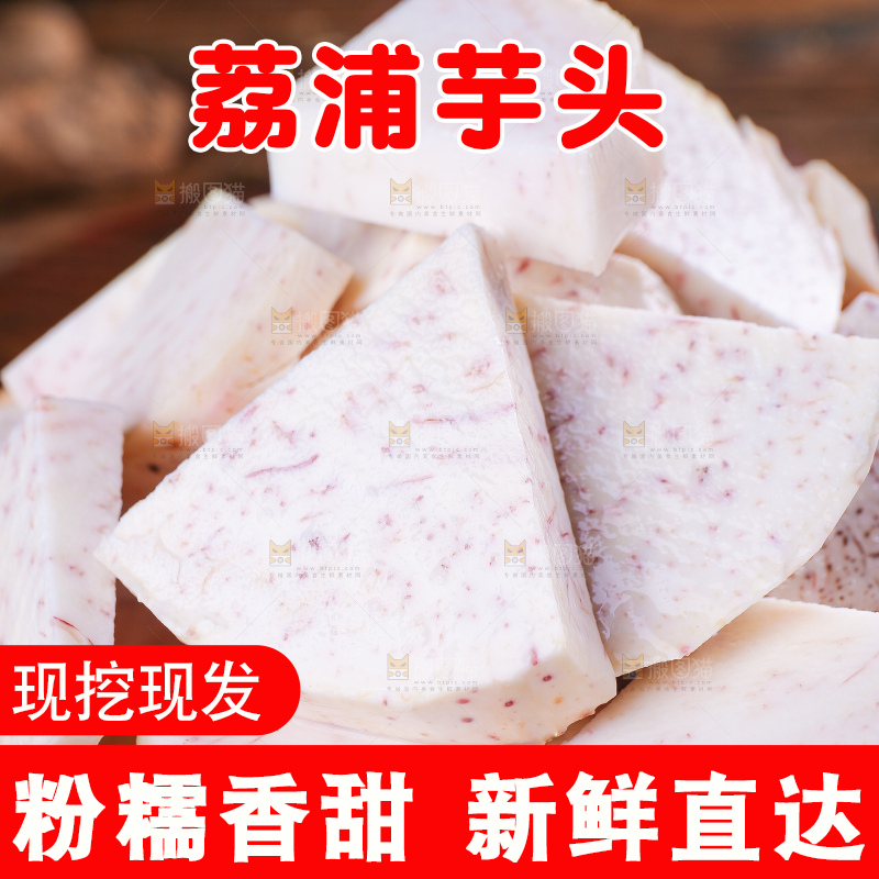 深底上的荔浦芋头