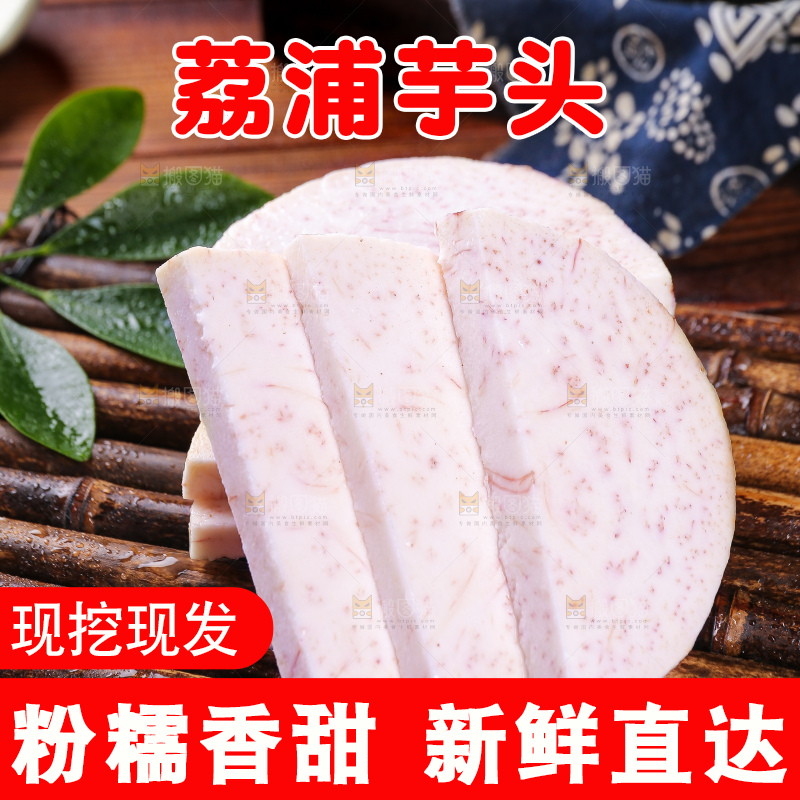 深底上的荔浦芋头