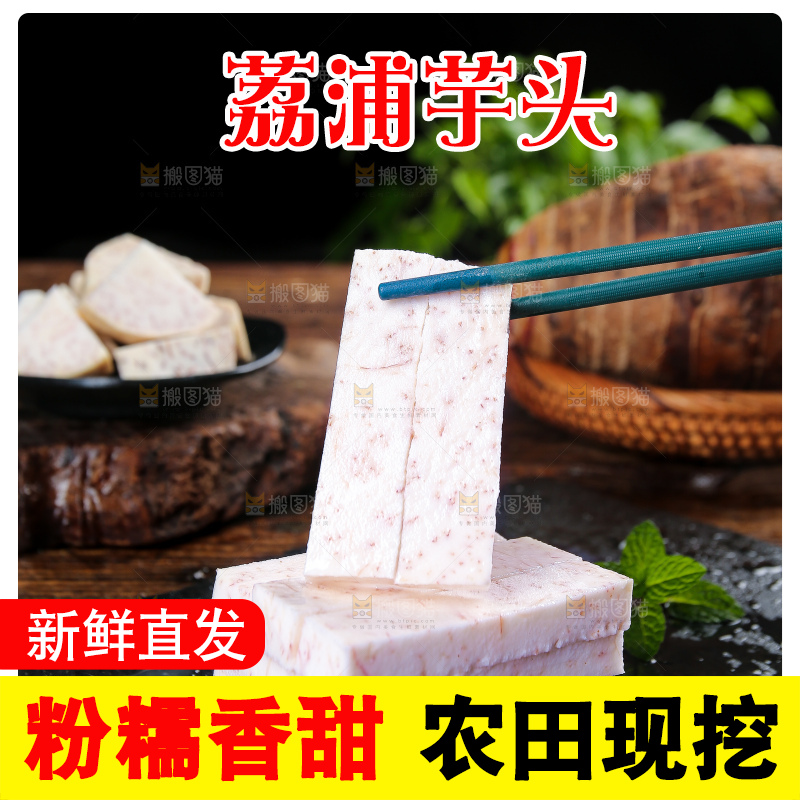 深底上的荔浦芋头