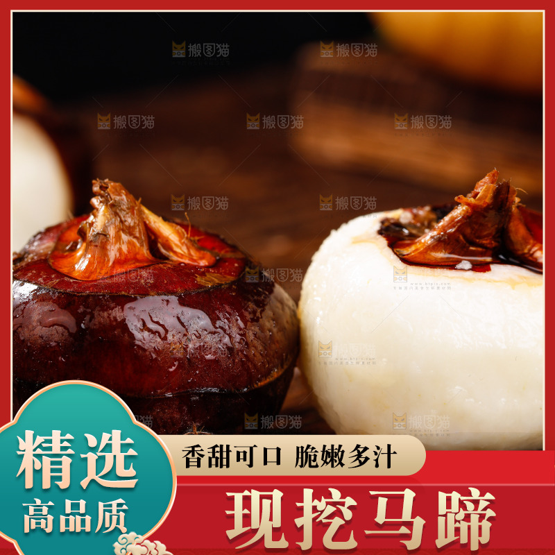 深底上的广西荔浦马蹄