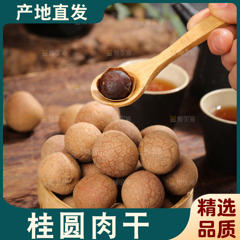 深底上的桂圆干