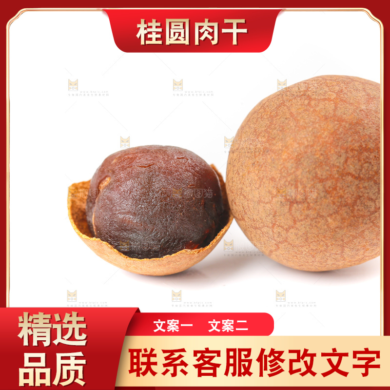 白底上的桂圆干