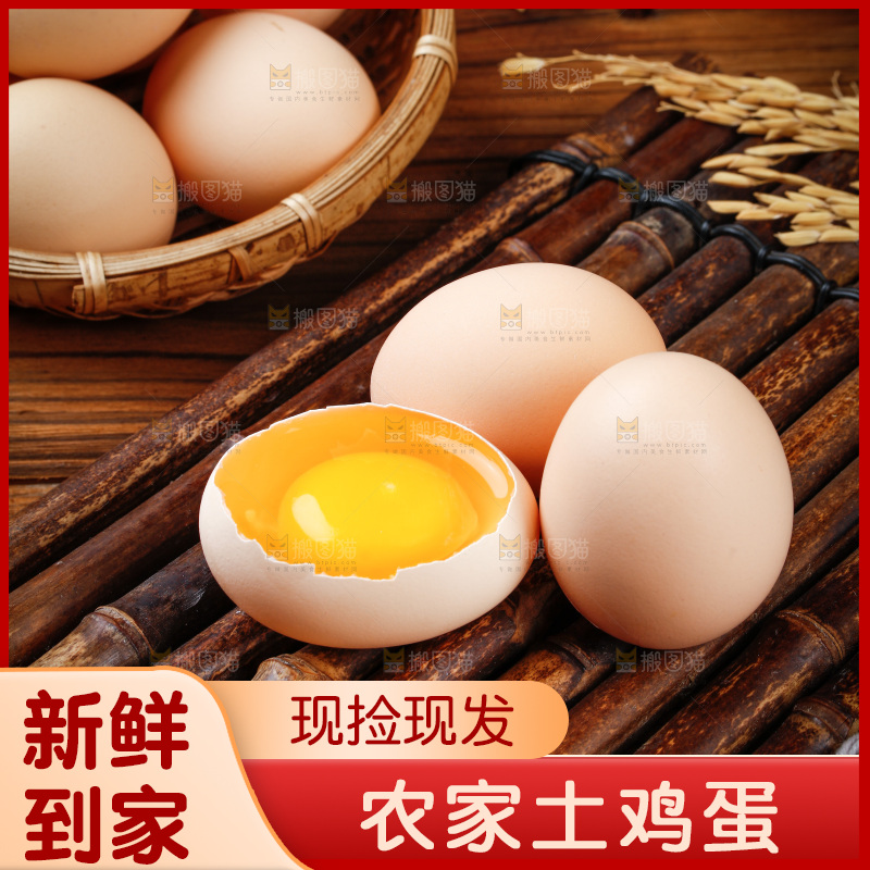 深底上的土鸡蛋