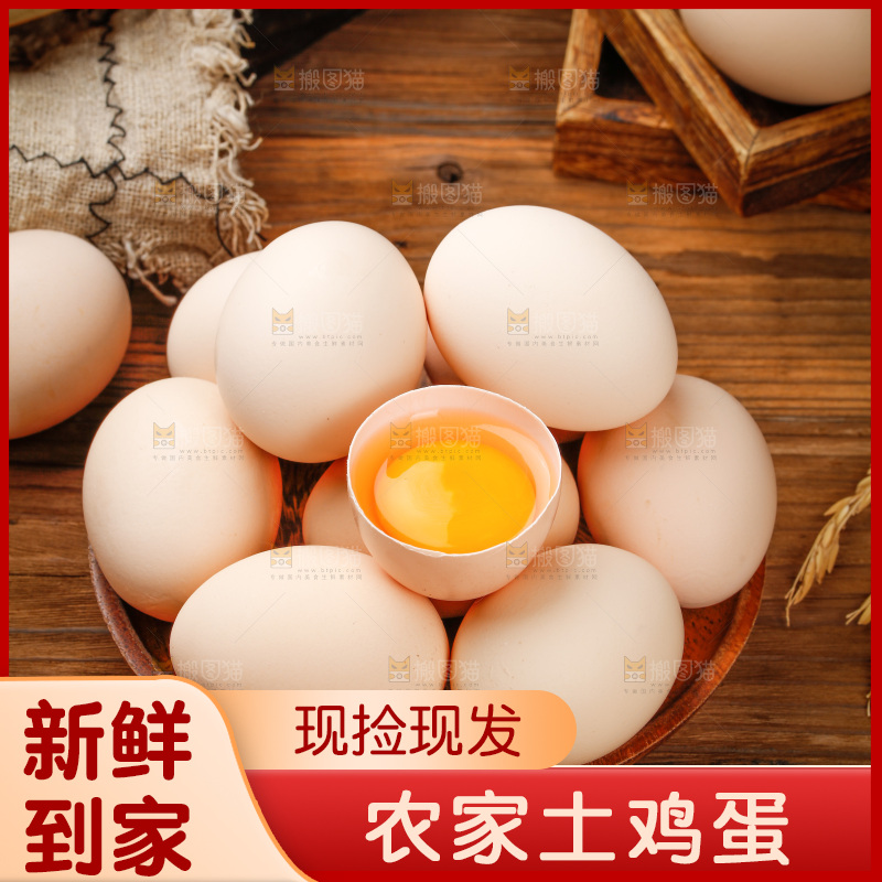 深底上的土鸡蛋