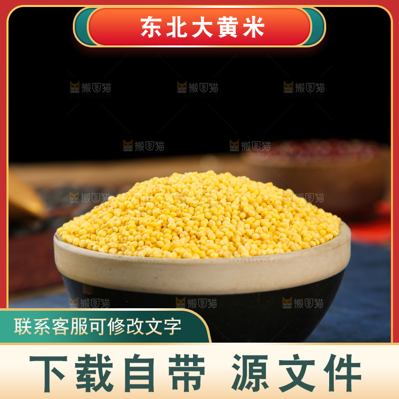 深底上的大黄米