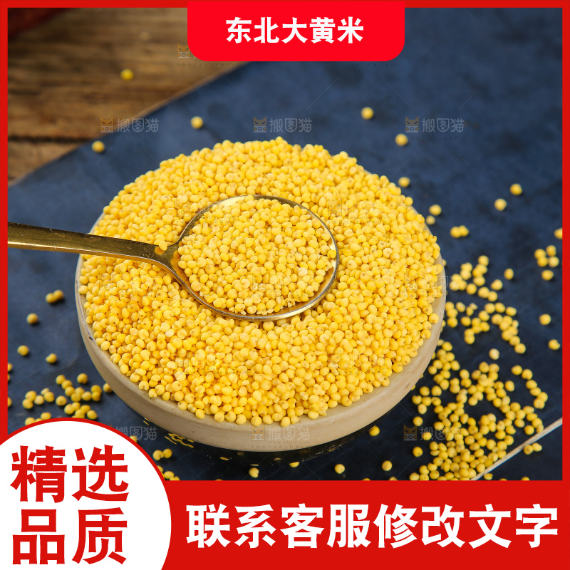 深底上的大黄米