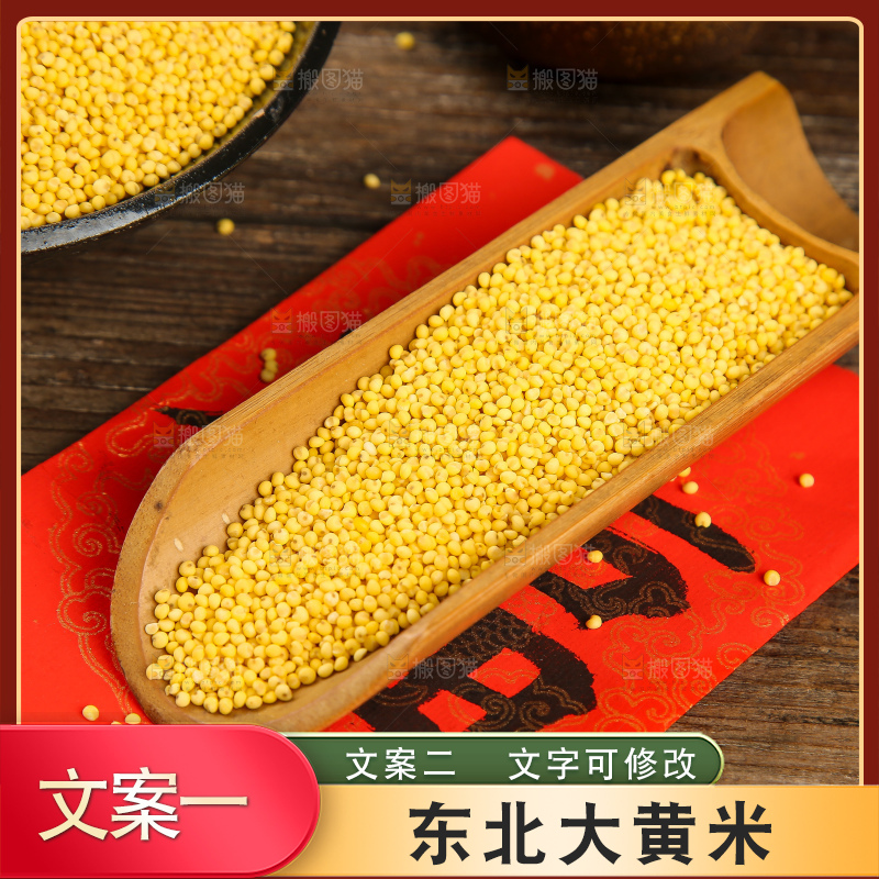 深底上的大黄米